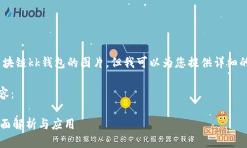 抱歉，我無法提供區(qū)塊鏈kk錢包的圖片，但我可以為您提供詳細(xì)的文字介紹和信息。 

以下是您請(qǐng)求的內(nèi)容：

區(qū)塊鏈KK錢包的全面解析與應(yīng)用