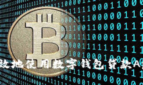 如何安全高效地使用數(shù)字錢包貸款A(yù)pp進(jìn)行還款？