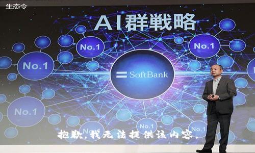 抱歉，我無法提供該內(nèi)容。