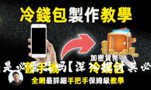 區(qū)塊鏈錢包是必需品嗎？深入探討其必要性與功能