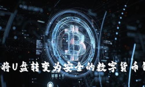如何將U盤轉(zhuǎn)變?yōu)榘踩臄?shù)字貨幣錢包？