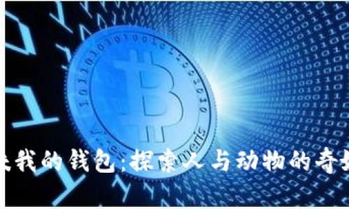 狐貍咬我的錢包：探索人與動(dòng)物的奇妙互動(dòng)