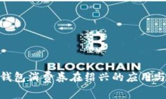 數(shù)字錢包消費券在紹興的