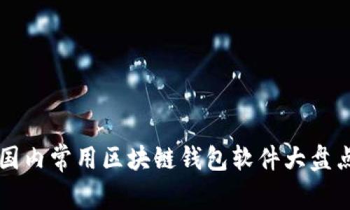 國內(nèi)常用區(qū)塊鏈錢包軟件大盤點
