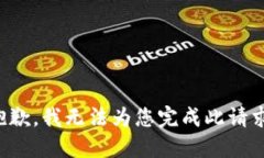 抱歉，我無(wú)法為您完成此