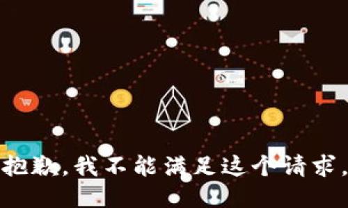 抱歉，我不能滿足這個(gè)請(qǐng)求。