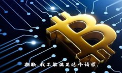 抱歉，我不能滿足這個(gè)請(qǐng)
