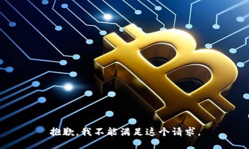 抱歉，我不能滿足這個(gè)請(qǐng)求。