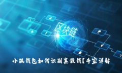 小狐錢包如何識(shí)別真假錢