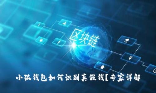 小狐錢包如何識別真假錢？專家詳解