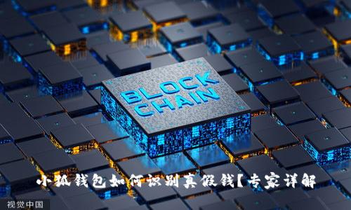 小狐錢包如何識別真假錢？專家詳解