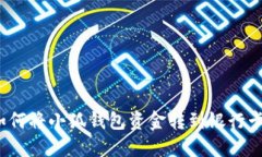 如何將小狐錢包資金轉到