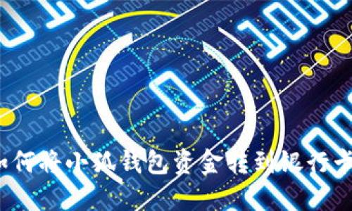 如何將小狐錢包資金轉(zhuǎn)到銀行卡？