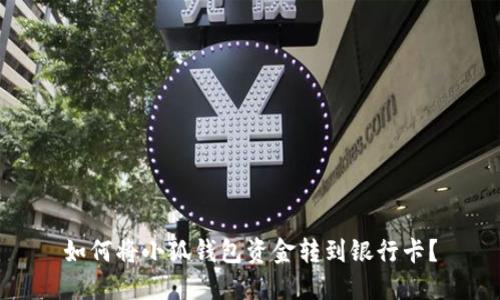 如何將小狐錢包資金轉(zhuǎn)到銀行卡？