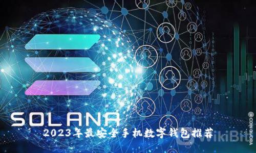 2023年最安全手機數(shù)字錢包推薦