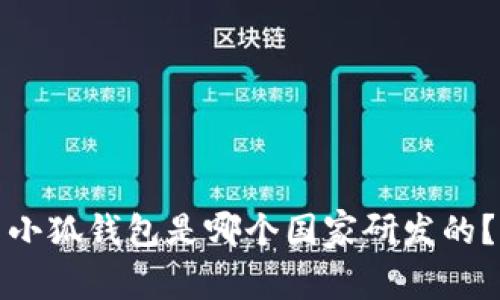 小狐錢包是哪個國家研發(fā)的？