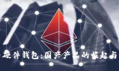 數(shù)字貨幣硬件錢包：國產(chǎn)