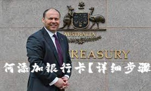 小狐錢包如何添加銀行卡？詳細步驟與注意事項