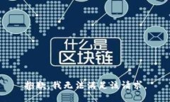 抱歉，我無(wú)法滿足該請(qǐng)求