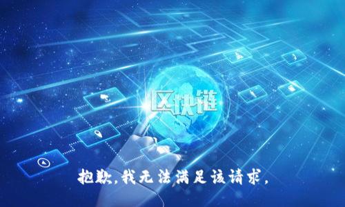 抱歉，我無法滿足該請求。