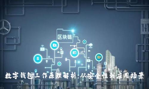數字錢包工作原理解析：從安全性到應用場景