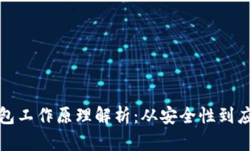 數字錢包工作原理解析：從安全性到應用場景