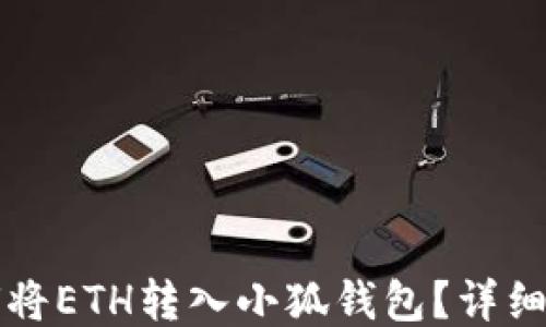 
如何將ETH轉(zhuǎn)入小狐錢包？詳細(xì)指南