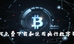 如何免費下載和使用央行