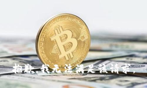 抱歉，我無法滿足該請求。