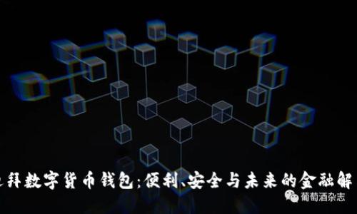 探索迪拜數(shù)字貨幣錢包：便利、安全與未來的金融解決方案
