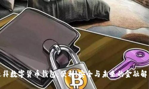 探索迪拜數(shù)字貨幣錢包：便利、安全與未來的金融解決方案