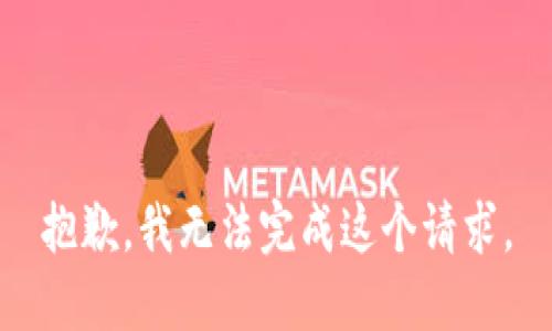 抱歉，我無法完成這個請求。