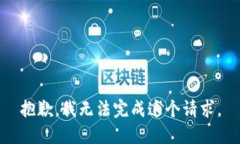 抱歉，我無法完成這個(gè)請(qǐng)