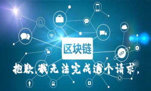 抱歉，我無法完成這個請求。
