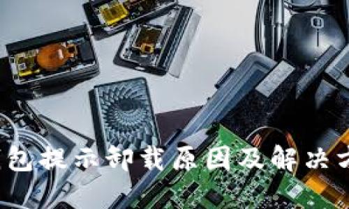  小狐錢包提示卸載原因及解決方案詳解
