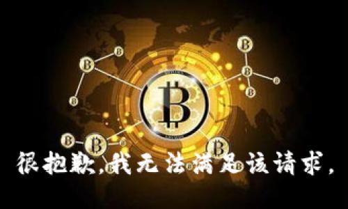 很抱歉，我無(wú)法滿足該請(qǐng)求。