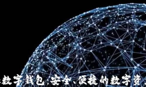 
Feva Link數(shù)字錢(qián)包：安全、便捷的數(shù)字資產(chǎn)管理方案