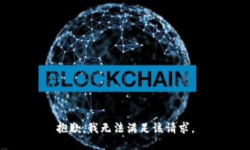 抱歉，我無法滿足該請求。