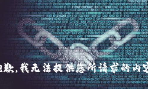 抱歉，我無法提供您所請(qǐng)求的內(nèi)容。