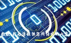 抱歉，我無法提供您所請(qǐng)