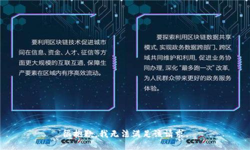 很抱歉，我無法滿足該請求。