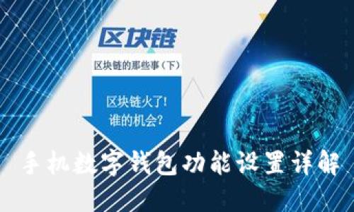 手機數(shù)字錢包功能設置詳解
