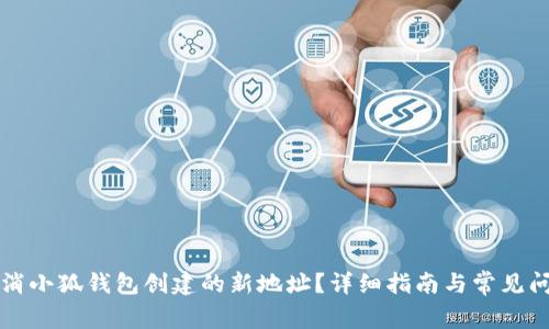 如何取消小狐錢包創(chuàng)建的新地址？詳細指南與常見問題解析