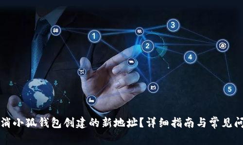 如何取消小狐錢包創(chuàng)建的新地址？詳細指南與常見問題解析