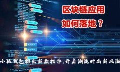 小狐錢包推出新款掛件，