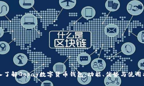 深入了解Gopay數(shù)字貨幣錢包：功能、優(yōu)勢與使用指南