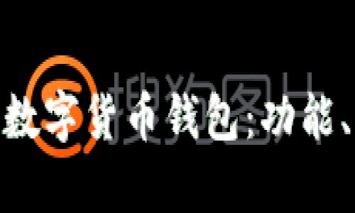 深入了解Gopay數(shù)字貨幣錢包：功能、優(yōu)勢與使用指南
