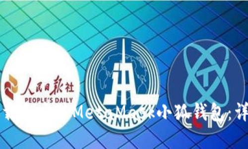 如何下載和安裝MetaMask小狐錢包：詳細指南