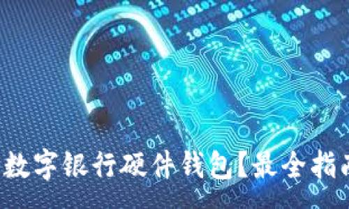:
哪里購買數(shù)字銀行硬件錢包？最全指南在這里！
