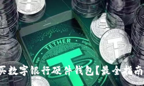 :
哪里購買數(shù)字銀行硬件錢包？最全指南在這里！